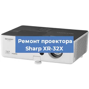 Замена системной платы на проекторе Sharp XR-32X в Воронеже